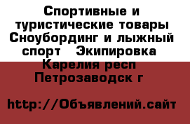 Спортивные и туристические товары Сноубординг и лыжный спорт - Экипировка. Карелия респ.,Петрозаводск г.